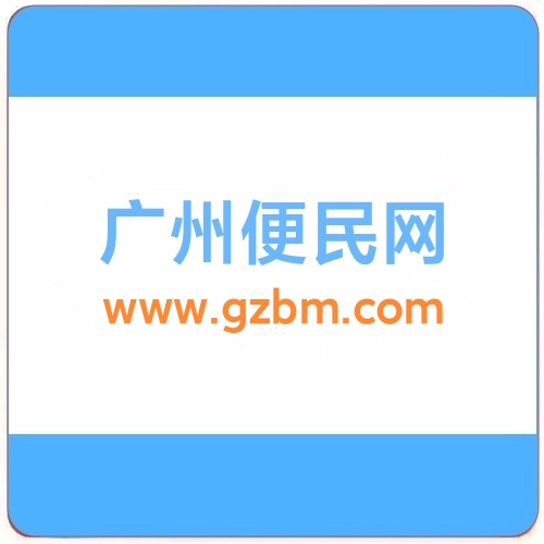 广州便民网的图标