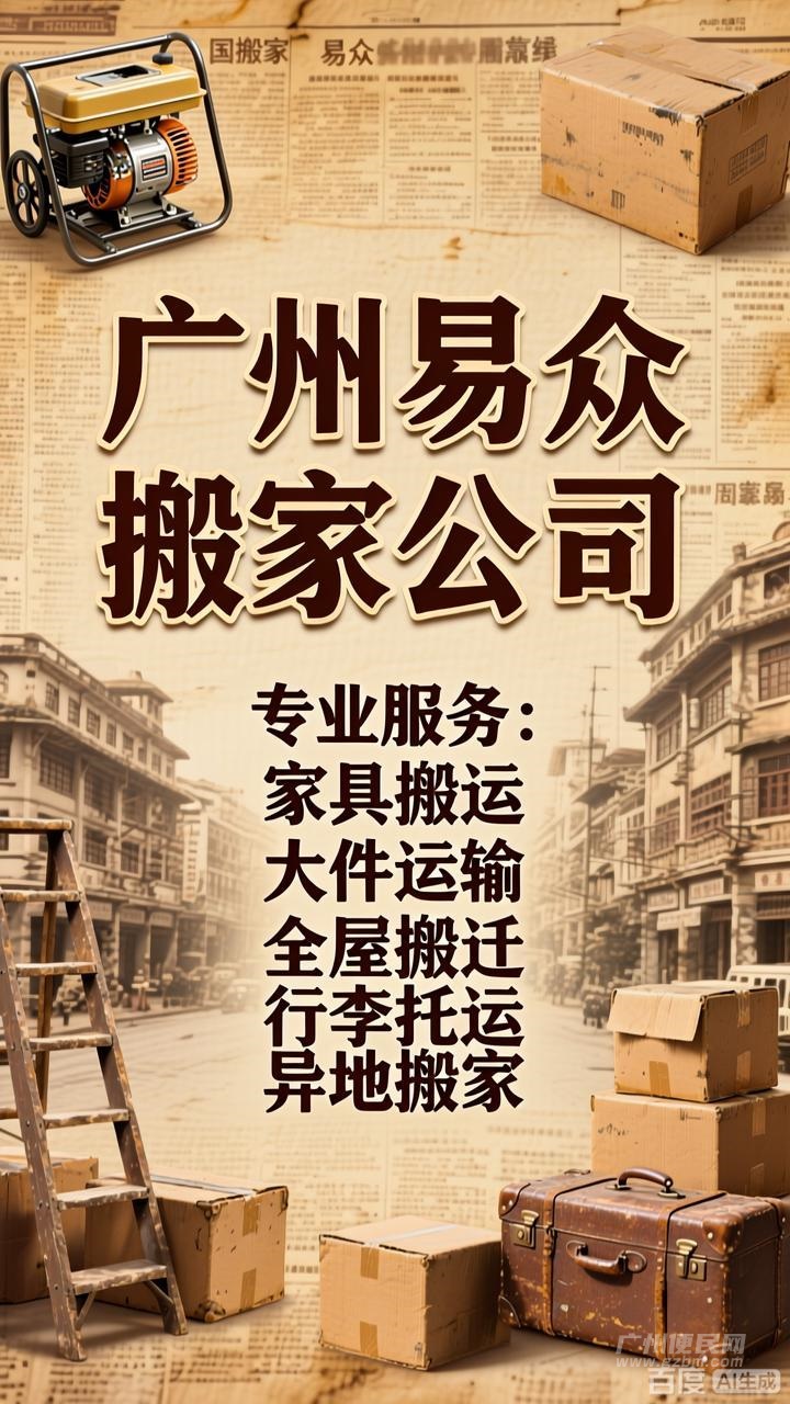 广州越秀搬家找哪家:靠谱公司挑选指南