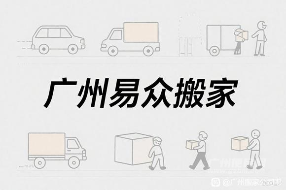 广州天河搬运公司电话