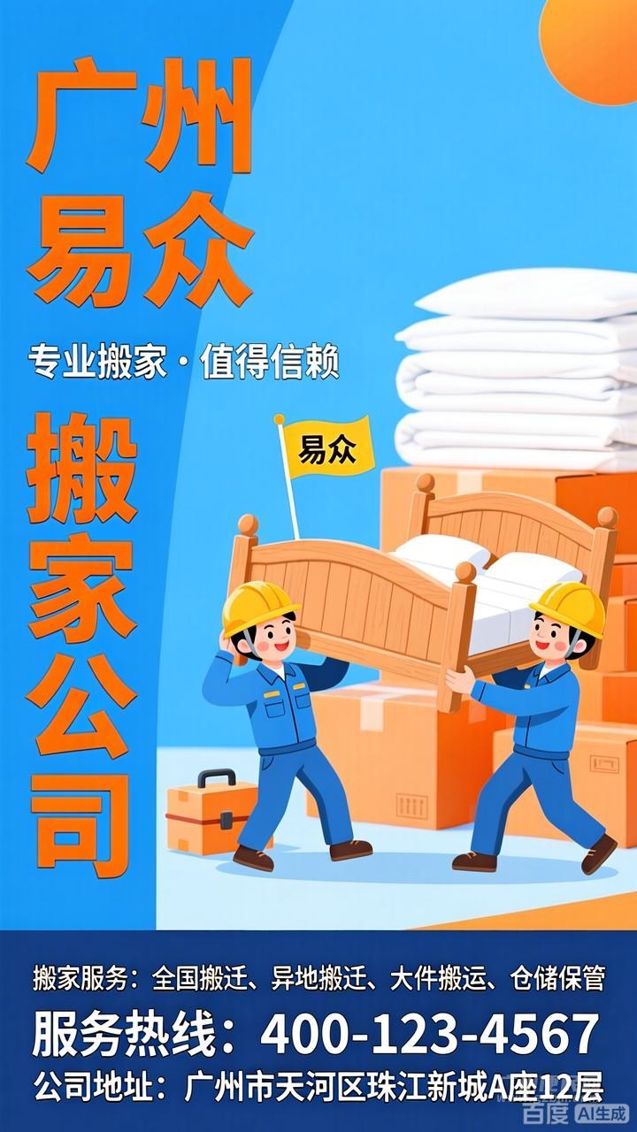 广州番禺区搬家公司电话